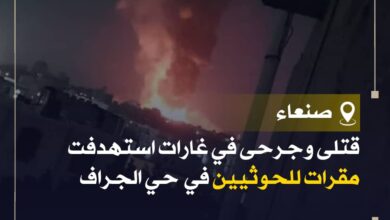 مصادر: الغارات الأمريكية استهدفت مقرات لمليشيا الحوثي في حي الجراف