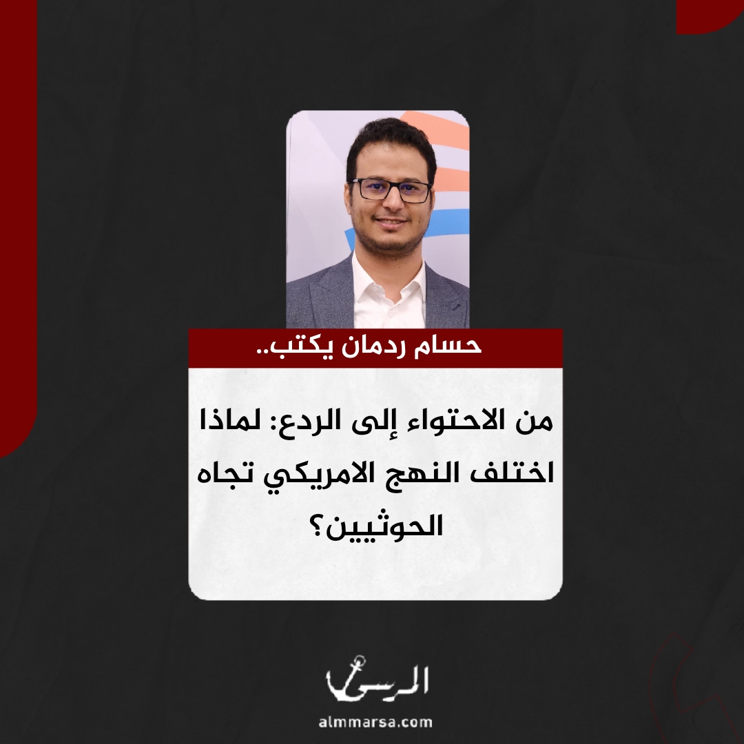 من الاحتواء الى الردع: لماذا اختلف النهج الامريكي تجاه الحوثيين؟