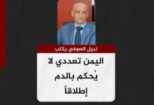 نبيل الصوفي يكتب.. اليمن تعددي لا يُحكم بالدم إطلاقاً