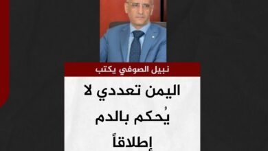 نبيل الصوفي يكتب.. اليمن تعددي لا يُحكم بالدم إطلاقاً