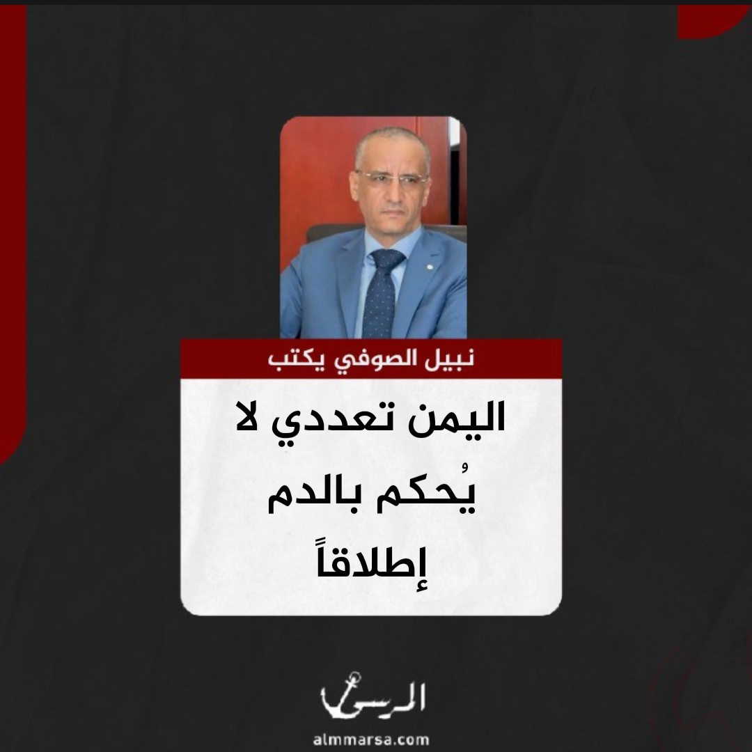 نبيل الصوفي يكتب.. اليمن تعددي لا يُحكم بالدم إطلاقاً