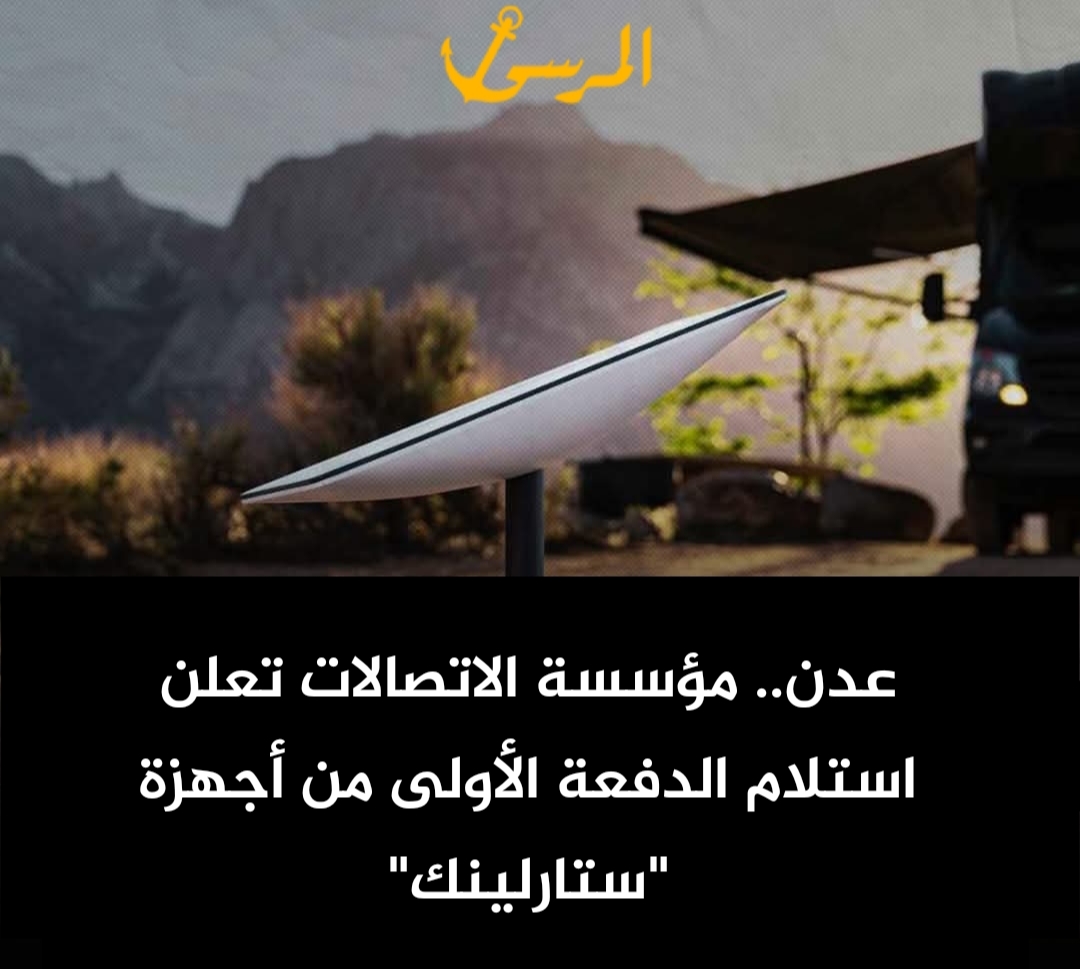عدن.. مؤسسة الاتصالات تعلن استلام الدفعة الأولى من أجهزة "ستارلينك"