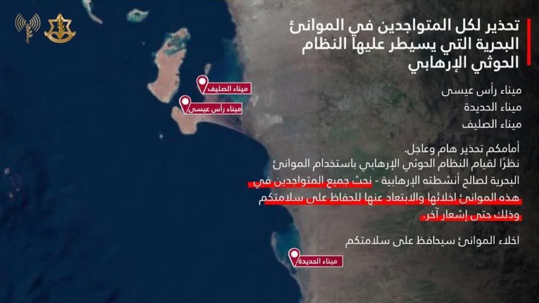 كيان الاحتلال يجدد إنذاره بإخلاء الموانئ الخاضعة لسيطرة مليشيا الحوثي