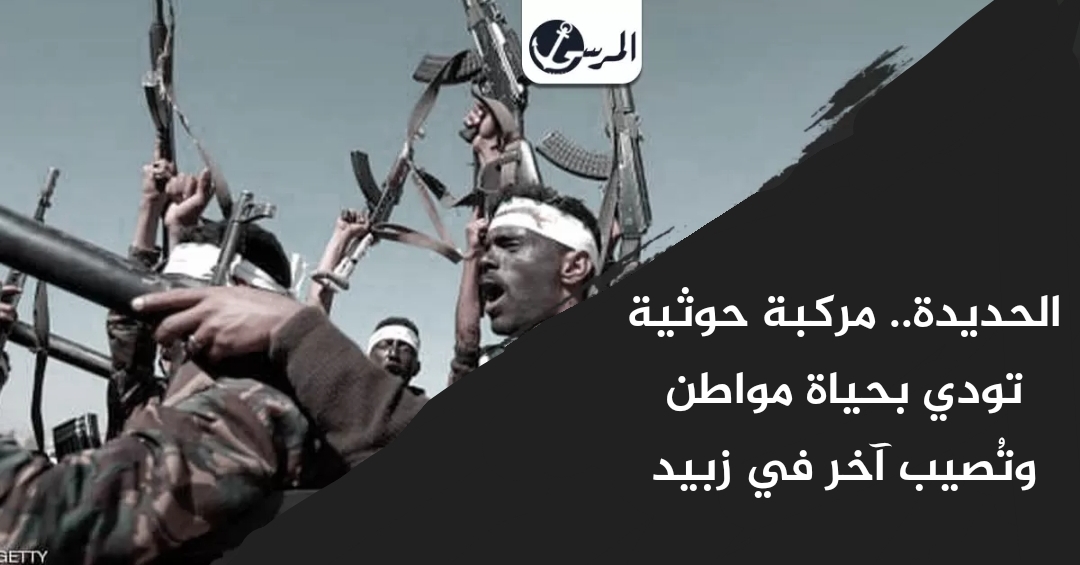 الحديدة.. مركبة حوثية تودي بحياة مواطن وتُصيب آخر في زبيد