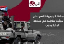 قوات العمالقة الجنوبية تقضي على مجاميع حوثية مهاجمة في منطقة الجفرة بمأرب