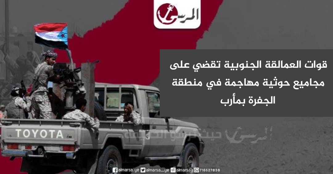 قوات العمالقة الجنوبية تقضي على مجاميع حوثية مهاجمة في منطقة الجفرة بمأرب