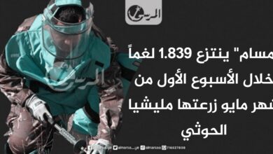 "مسام" ينتزع 1.839 لغماً خلال الأسبوع الأول من شهر مايو زرعتها مليشيا الحوثي