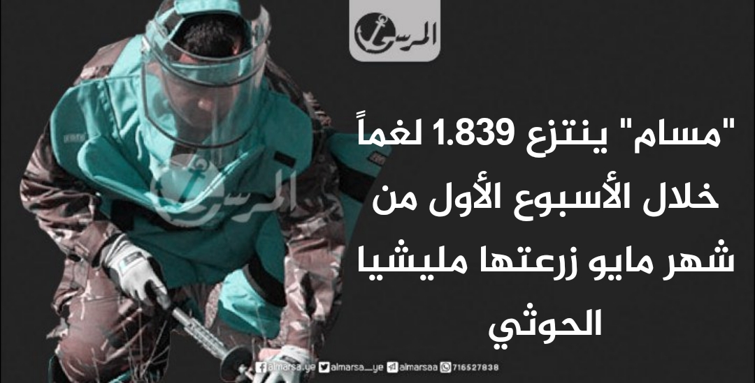 "مسام" ينتزع 1.839 لغماً خلال الأسبوع الأول من شهر مايو زرعتها مليشيا الحوثي
