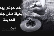 لغم حوثي يودي بحياة طفل جنوب الحديدة