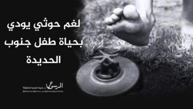 لغم حوثي يودي بحياة طفل جنوب الحديدة