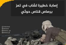 إصابة خطيرة لشاب في تعز برصاص قناص حوثي