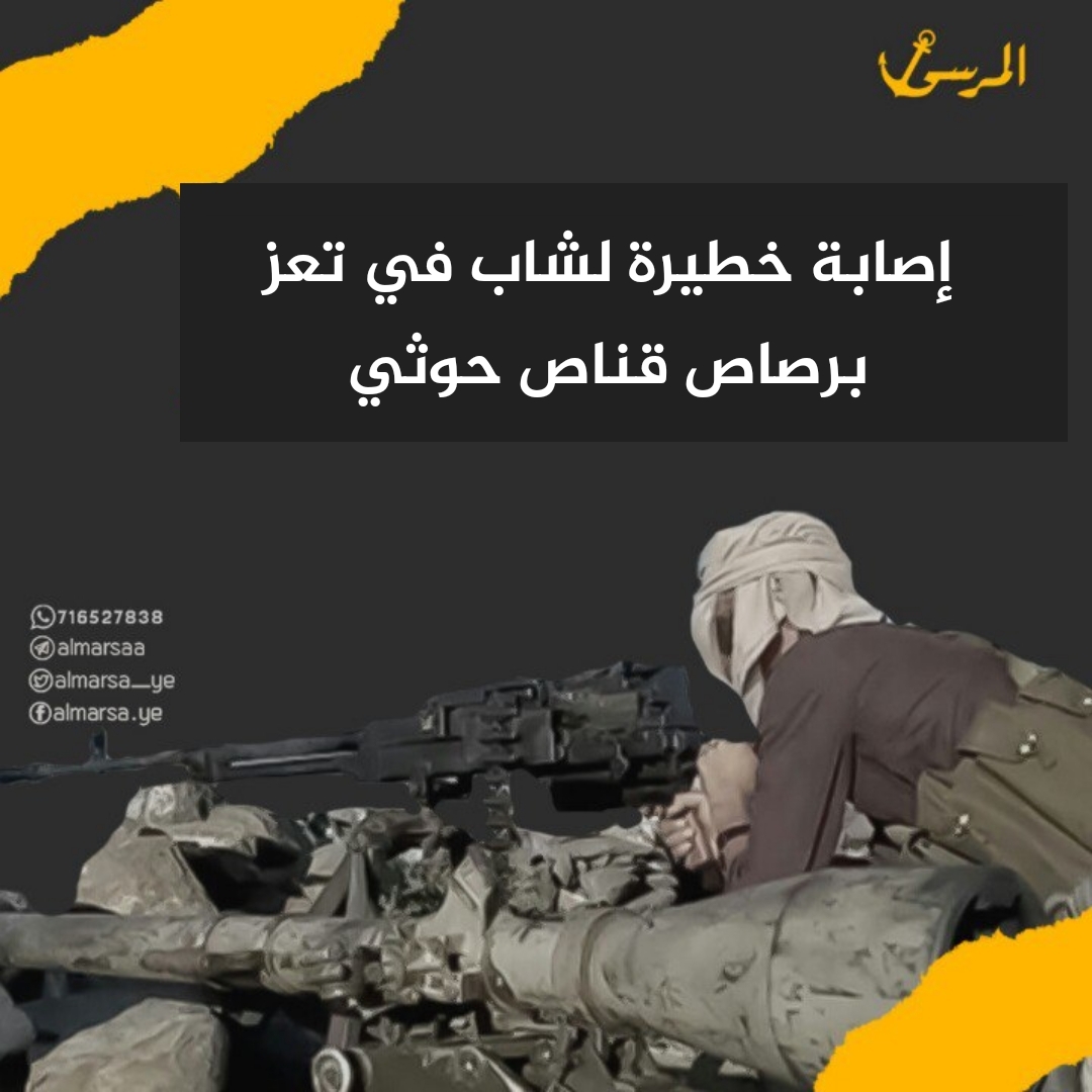 إصابة خطيرة لشاب في تعز برصاص قناص حوثي