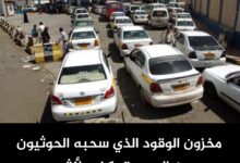 مخزون الوقود الذي سحبه الحوثيون من الحديدة يكفي لأشهر