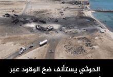 الحوثي يستأنف ضخ الوقود عبر رأس عيسى والأزمة لاتزال مستمرة