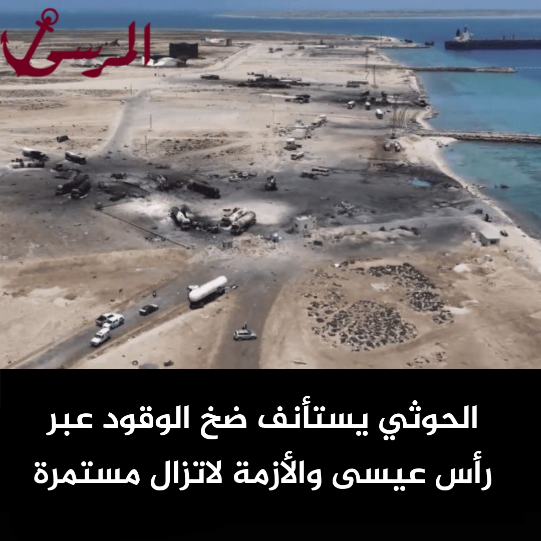 الحوثي يستأنف ضخ الوقود عبر رأس عيسى والأزمة لاتزال مستمرة