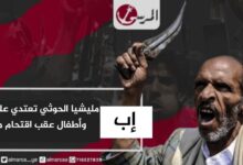 إب.. مليشيا الحوثي تعتدي على نساء وأطفال عقب اقتحام منزله