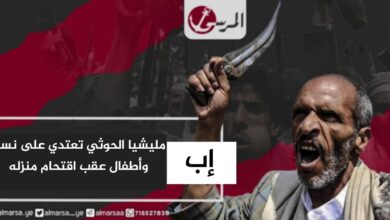 إب.. مليشيا الحوثي تعتدي على نساء وأطفال عقب اقتحام منزله