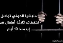 مليشيا الحوثي تواصل اختطاف ثلاثة أطفال في إب منذ 10 أيام