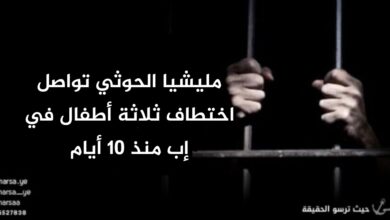 مليشيا الحوثي تواصل اختطاف ثلاثة أطفال في إب منذ 10 أيام