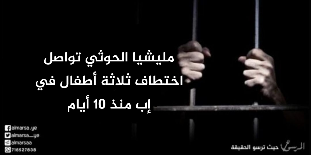 مليشيا الحوثي تواصل اختطاف ثلاثة أطفال في إب منذ 10 أيام