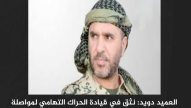 العميد دويد: نثق في قيادة الحراك التهامي لمواصلة مسيرة "حجري" نحو تحرير تهامة وصنعاء