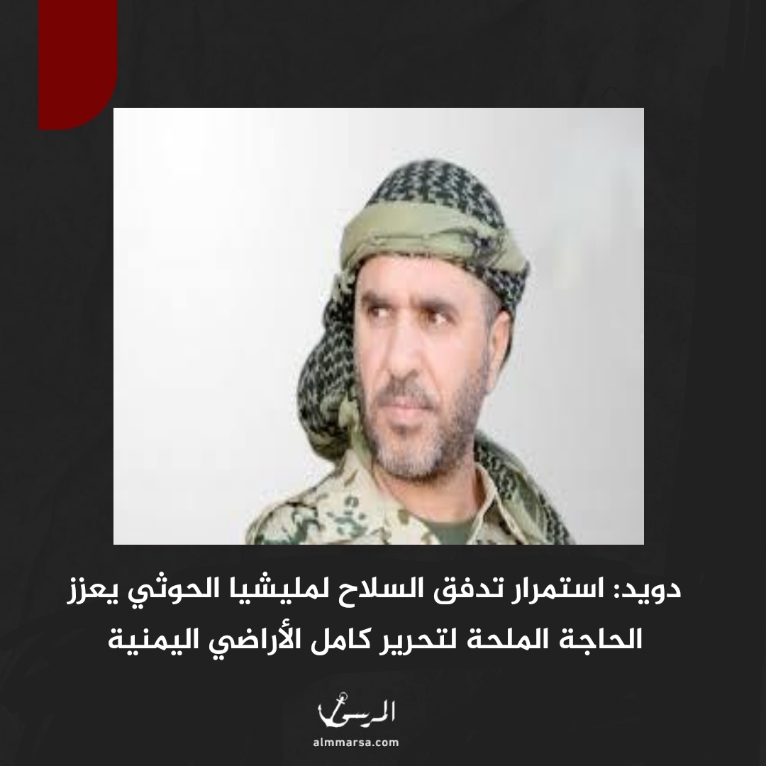 دويد: استمرار تدفق السلاح لمليشيا الحوثي يعزز الحاجة الملحة لتحرير كامل الأراضي اليمنية