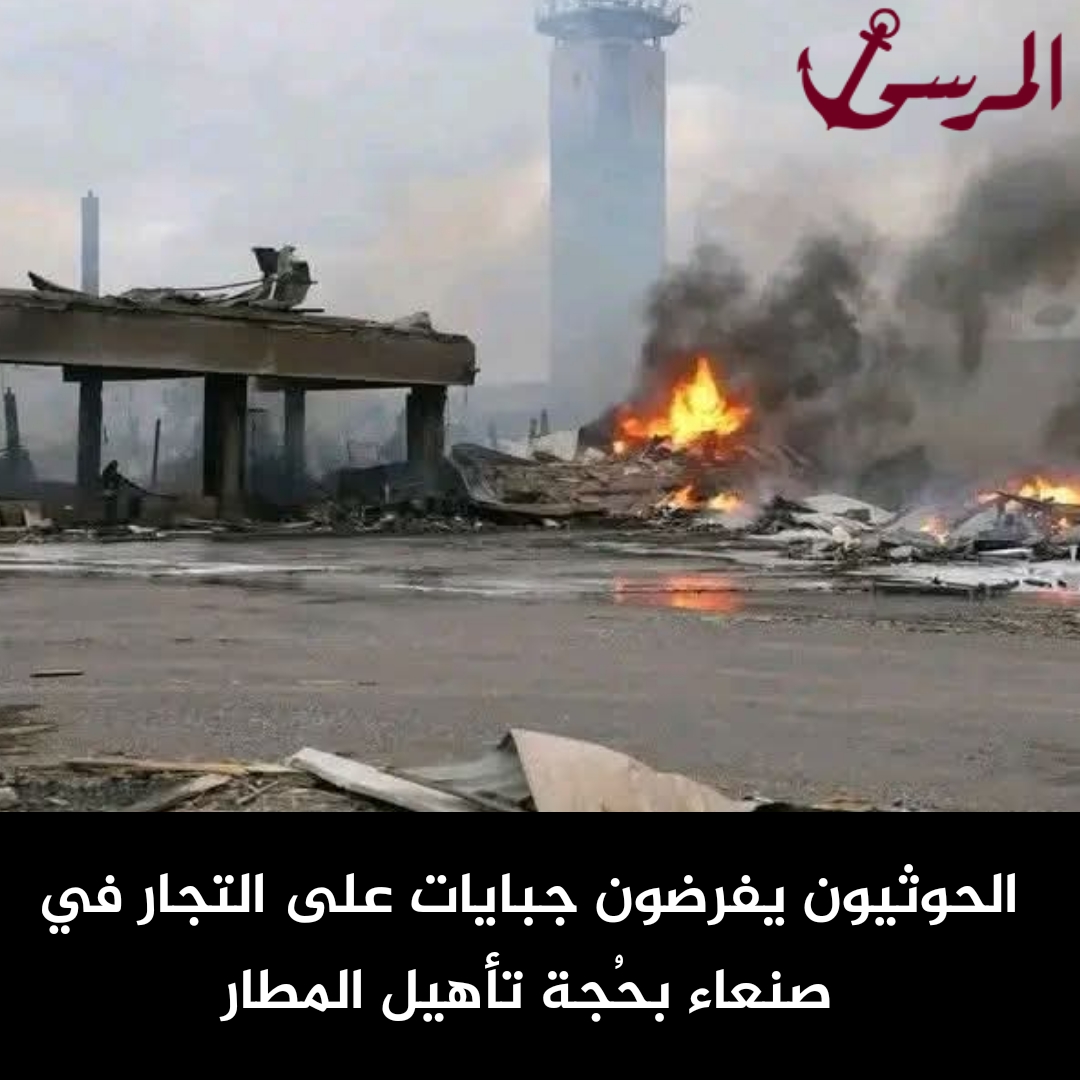 الحوثيون يفرضون جبايات على التجار في صنعاء بحُجة تأهيل المطار