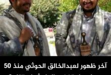 آخر ظهور لعبدالخالق الحوثي منذ 50 يوما.. هل تخفي المليشيا مقتله؟