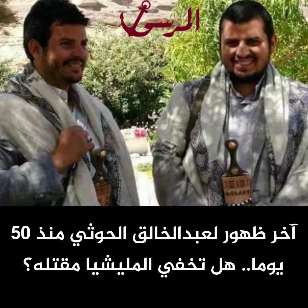 آخر ظهور لعبدالخالق الحوثي منذ 50 يوما.. هل تخفي المليشيا مقتله؟