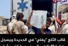 قالب الثلج "يغلي" في الحديدة ويسجل زيادة 40% في الصيف بمباركة حوثية