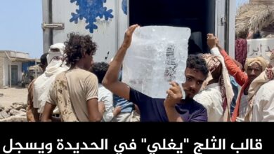 قالب الثلج "يغلي" في الحديدة ويسجل زيادة 40% في الصيف بمباركة حوثية
