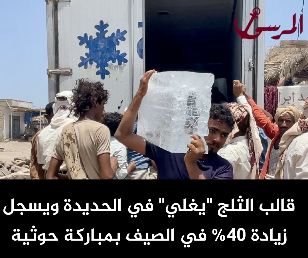 قالب الثلج "يغلي" في الحديدة ويسجل زيادة 40% في الصيف بمباركة حوثية