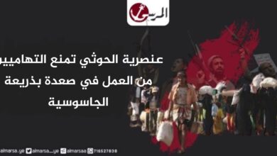 عنصرية الحوثي تمنع التهاميين من العمل في صعدة بذريعة الجاسوسية