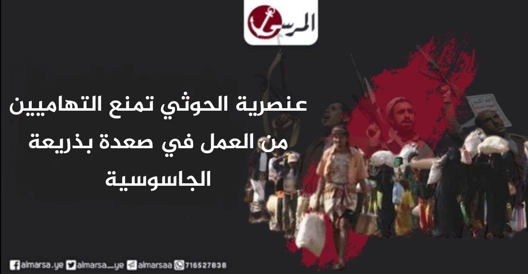 عنصرية الحوثي تمنع التهاميين من العمل في صعدة بذريعة الجاسوسية