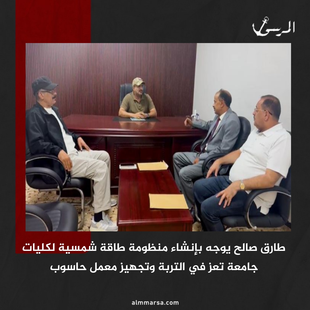 طارق صالح يوجه بإنشاء منظومة طاقة شمسية لكليات جامعة تعز في التربة وتجهيز معمل حاسوب