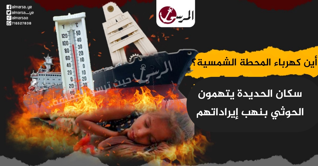 أين كهرباء المحطة الشمسية؟.. سكان الحديدة يتهمون الحوثي بنهب إيراداتهم