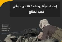 إصابة امرأة برصاصة قناص حوثي غرب الضالع