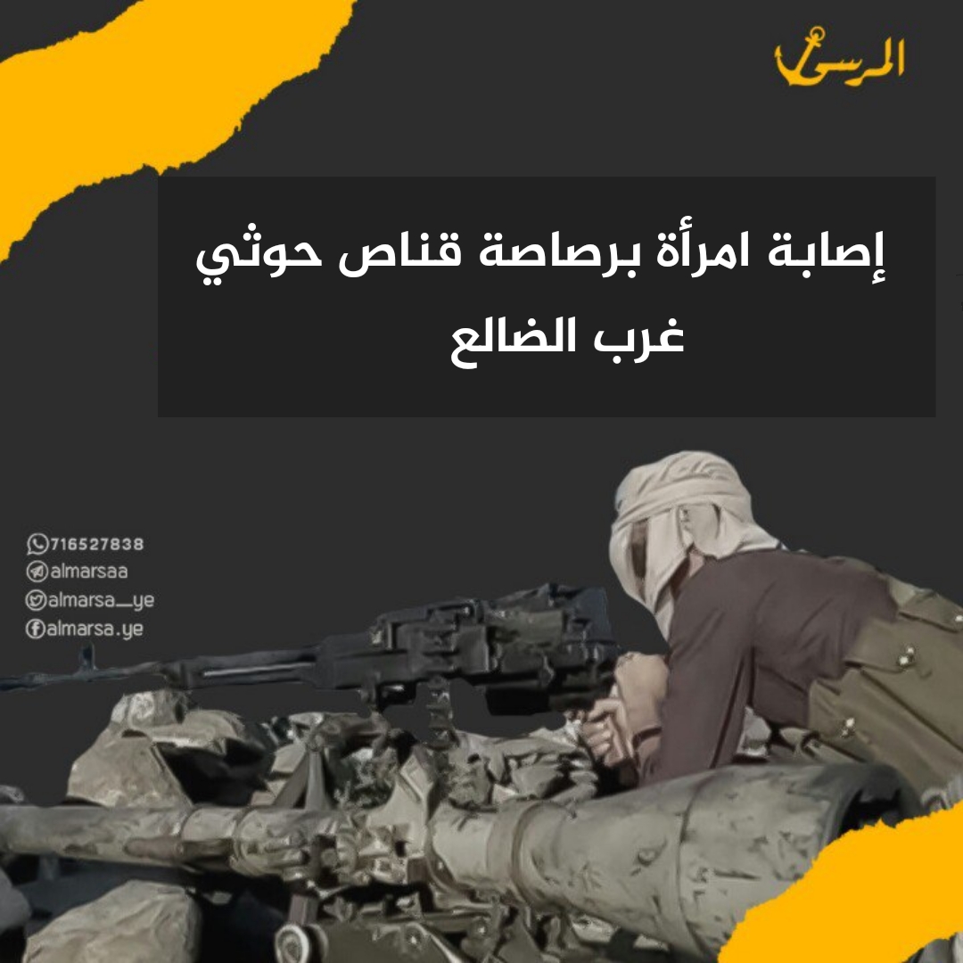 إصابة امرأة برصاصة قناص حوثي غرب الضالع