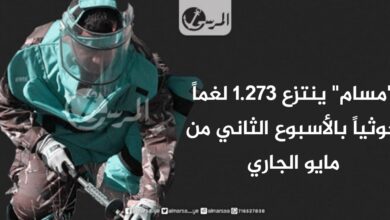 "مسام" ينتزع 1.273 لغماً حوثياً بالأسبوع الثاني من مايو الجاري