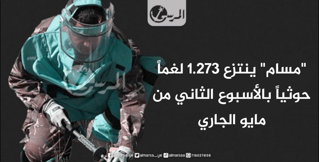 "مسام" ينتزع 1.273 لغماً حوثياً بالأسبوع الثاني من مايو الجاري