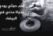 لغم حوثي يودي بحياة مدني في البيضاء