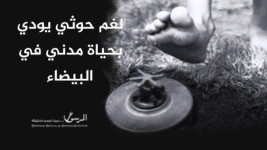 لغم حوثي يودي بحياة مدني في البيضاء