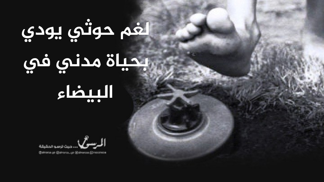 لغم حوثي يودي بحياة مدني في البيضاء