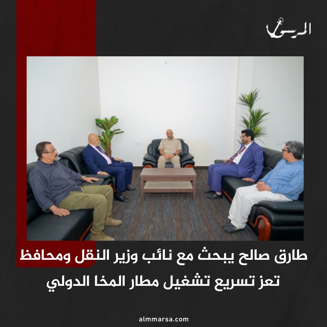 طارق صالح يبحث مع نائب وزير النقل ومحافظ تعز تسريع تشغيل مطار المخا الدولي
