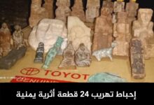 إحباط تهريب 24 قطعة أثرية يمنية في باب المندب