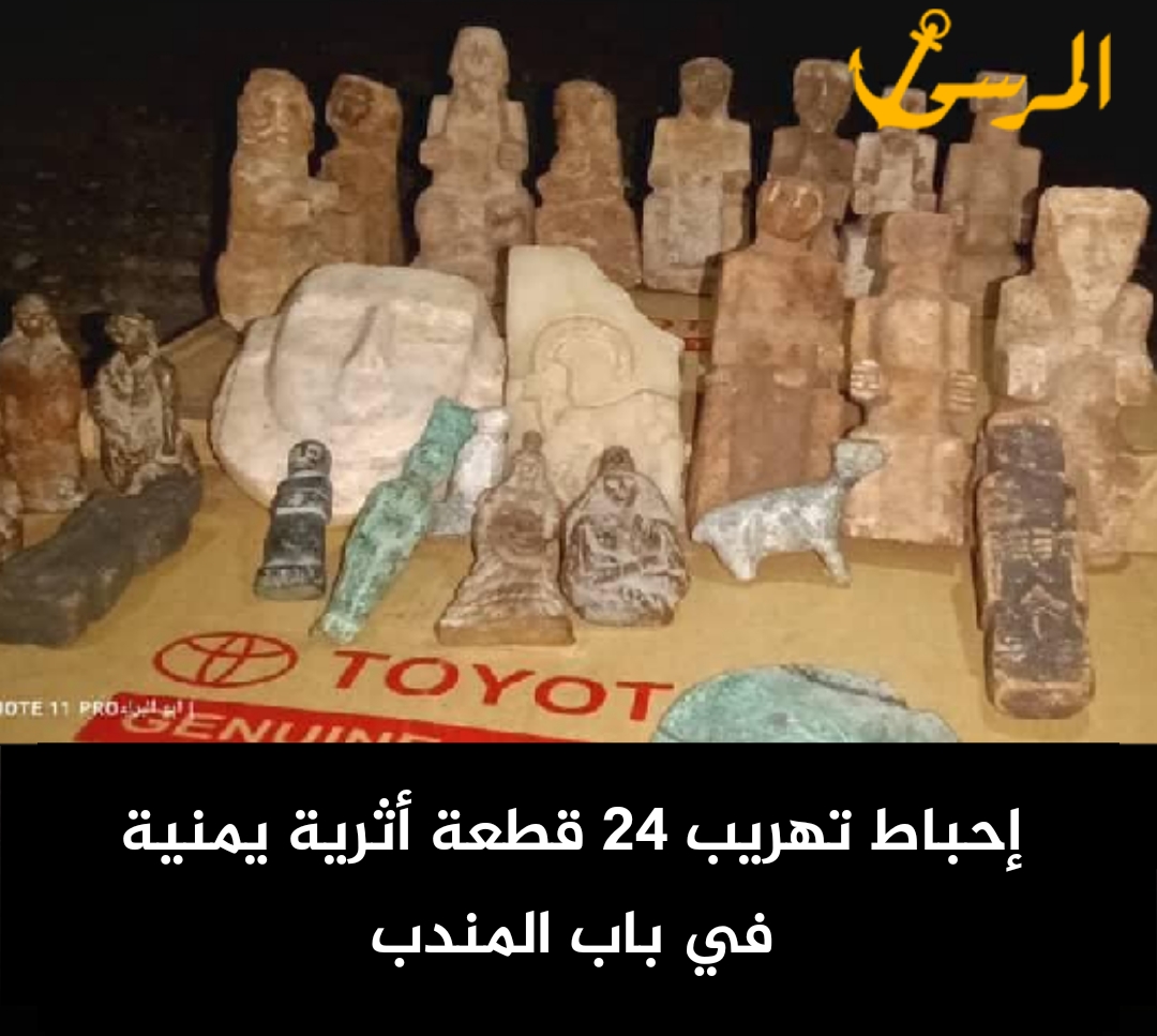 إحباط تهريب 24 قطعة أثرية يمنية في باب المندب