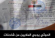 الحوثي يجبي الملايين من شاحنات النقل في الحديدة بحجة تطوير تهامة