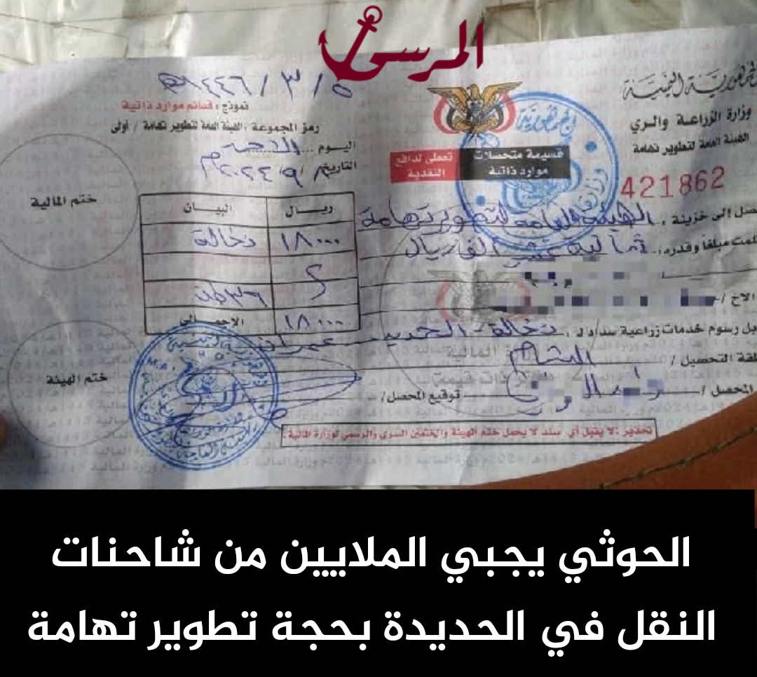 الحوثي يجبي الملايين من شاحنات النقل في الحديدة بحجة تطوير تهامة