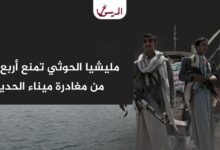مليشيا الحوثي تمنع أربع سفن من مغادرة ميناء الحديدة
