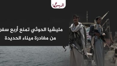 مليشيا الحوثي تمنع أربع سفن من مغادرة ميناء الحديدة